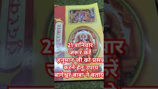 21 #शनिवार करें यह विशेष उपाय श्री धिरेन्द्र कृष्ण शास्त्री जी ने बताया #balaji #bageshwar #hanuman