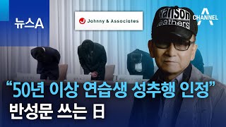 “50년 이상 연습생 성추행 인정”…반성문 쓰는 日 | 뉴스A