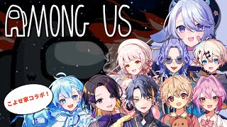 【コラボ／Among Us】こよせ家デスマッチ！わちゃわちゃすんぞー！【新人Vtuber／ゆらまよい】