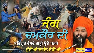 ਚਮਕੌਰ ਦੀ ਜੰਗ । Battle of Chamkaur । Shaheedi Baba Ajit Singh Baba Jujhar Singh ।Baba Gulab Singh Ji