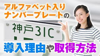 アルファベット入りのクルマのナンバープレートを取得する方法を解説