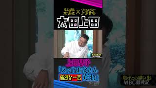 【太田上田】上田さんより息子さんの方が正しいです。 #Shorts