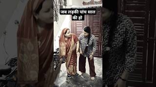 जब लड़की पांच साल की हो #viralvideo #comedy #shortvideo #viral