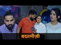 Badtameezi | Sanju Sehrawat 2.0 | Short Film