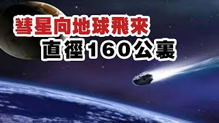 史上最大彗星正在向地球飞来，直径160公里，已飞至海王星轨道！