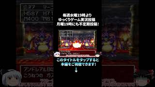 【DQ4】永遠に仲間を呼び続けるアンドレアルが最強過ぎた...打撃のみミネアとマーニャ２人旅で全クリ目指すも四天王ヘルバトラー戦最後の１ターンで奇跡の...４章のショート動画告知♪　#shorts