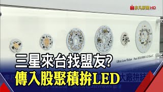 台韓結盟!?拚疫後積極布局 傳三星入股聚積搶攻MicroLED商機｜非凡財經新聞｜20200928