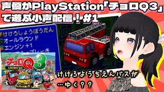 【声優が小声配信】1998年の懐かし＆推しゲー「チョロＱ3」(PS)で遊ぶよ！～第1回～【ゲーム実況プレイ】