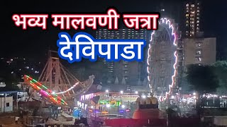 बोरीवली देविपाडा मेट्रो स्टेशन च्या समोर सुरू आहे भव्य मालवणी जत्रा. Devipada Malvani Jatra