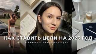 Сделай 2025 год своим лучшим годом: Проверенная система планирования целей