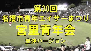 エイサー令和元年を振り返る⑳名護市宮里青年会☆第30回名護市青年エイサー祭り