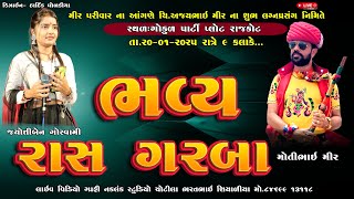 LIVE||મીર પરીવાર ના આંગણે ચિ.અજયભાઈ મીર ના શુભ લગ્નપ્રસંગ નિમિત્તેભવ્ય રાસ ગરબા