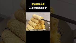 原来黄豆才是开发的最完美食物 #万万没想到 #离谱