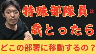 【特殊部隊員の”その後”とは！？】本物の元警察系特殊部隊員が解説します！