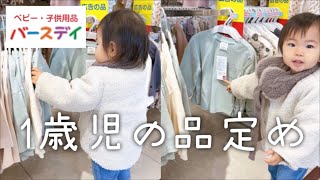 バースデイで1歳児が品定め #パパ育児 #バースデイ #1歳5ヶ月