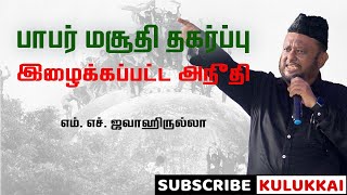 பாபர் மசூதி இடிப்பும் இழைக்கப்பட்ட அநீதியும் | எம். எச். ஜவாஹிருல்லா | M. H. Jawahirullah