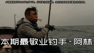 敬业的海钓手师兄和遭遇手机夺命连环CALL的疾风小师弟，三门船钓过年鱼