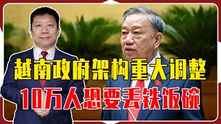 越南政府调整，不止精兵简政，事业单位受冲击，10万人恐丢铁饭碗