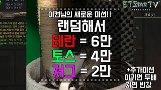 [이티] 랜덤해서 테란걸리면 6만원 토스걸리면 4만원 저그걸리면 2만원 이기면 두배 패배시 반값미션(이켠님미션)