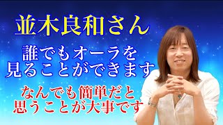 【並木良和さん】誰でもオーラを見る事ができます