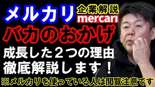 【堀江貴文】メルカリ企業解説！ここまで大きくなった２つの要因とは何か？メルカリを使っている方、ごめんなさい（ホリエモン／切り抜き／パソコン苦手／バカ／スマホ／頭が悪い人／上場企業／IT企業／フリマ)