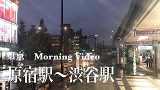 4K 東京 原宿駅〜渋谷駅までアルク (早朝.雨) a-Walk in Tokyo Harajuku station to Shibuya station (AM.Rain)