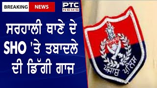 Sarhali Police Station SHO Transferred || ਸਰਹਾਲੀ ਥਾਣੇ ਦੇ SHO 'ਤੇ ਤਬਾਦਲੇ ਦੀ ਡਿੱਗੀ ਗਾਜ