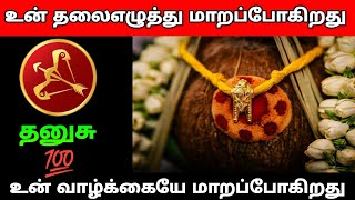 தனுசு - உன் தலை எழுத்து மாறப்போகுது #rasipalan #dailyrasipalan #todayrasipalan