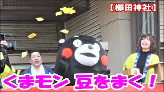 くまモンが豆をまけばみんな笑顔で「福は内,鬼は外」＠節分大祭2回目【櫛田神社】20200203