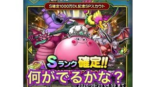 【ドラクエタクト】S確定1000万DL記念ガチャ