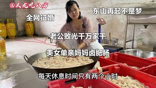 山东单身美女，老公败光千万家产，卤肥肠东山再起，无奈全网征婚