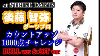 【ダーツ編】ブルでも20Tでもカウントアップ1000点チャレンジ！ by 後藤智弥ダーツプロ！【STRIKE DARTS in 新小岩】