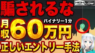 【バイナリー】超有料級の技！3年かけて作った手法を5分で教えます。【ハイロー】【投資】【必勝法】