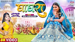 GHAGHRA - #Shivani Singh - #Mahi Shrivastava - घाघरा - Latest Video Song 2023