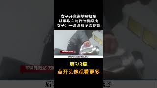 女子新车被扣，执法人员暴力用车，导致汽油烧光发动机报废 #小李纪实录 #记录 #真实 #社会百态 #故事#shorts