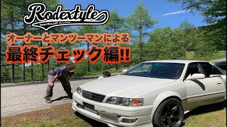 風間靖幸Rodextyle流セットアップ総仕上げ！オーナーとマンツーマンによる最終チェック編!!Yasuyuki Kazama hot set up with owner