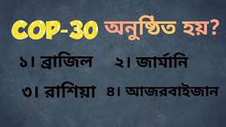 ৫০টি সাম্প্রতিক প্রশ্ন ২০২৫ সালের জন্য মুখস্থ করে নিন