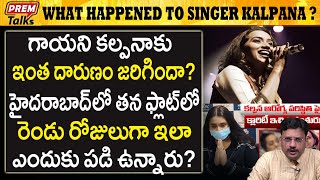 గాయని కల్పనాకు అసలు ఏమైంది? Singer Kalpana! What happened to you? | #premtalks