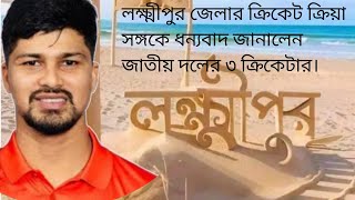 লক্ষ্মীপুর জেলার ক্রিকেট ক্রিয়া সঙ্গকে ধন্যবাদ জানালেন জাতীয় দলের ৩ ক্রিকেটার।#viralvideo#cricket