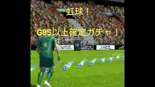 【Jクラ】G85以上確定ガチャを引いてみた Part5