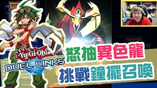 點解抽極都出E-Hero...！我要鐘擺召喚呀！課爆佢抽《遊戲王Duel Link》[遊戲零聲]