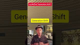 แนวคิดใหม่ Generation-Shift ดีหรือไม่ดี !? | ดร.แซม #lifehacks #แง่คิด #tips #การแก้ปัญหา #การเมือง