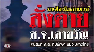 ตำนานคดีดัง(2546) มาเฟียเมืองกาญจน์ สั่งตาย ส.จ.เลาขวัญ คนสนิท ส.ส. ที่ปรึกษา รมว.มหาดไทย