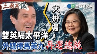 【三國演議直播精華】雙英隔太平洋大拚場！ 外媒捧馬英九再選總統？｜#賴怡忠 #矢板明夫 #汪浩｜@華視三國演議｜20230406