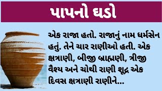 પાપનો ઘડો#dharmik #gujarati #viralvideo #youtube #dharmik #emotional story