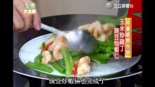 20130412 阿基師 玉米炒雞丁 豌豆炒蝦仁