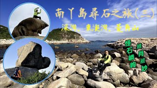 香港南丫島尋石之旅(三) | 深灣 | 東澳灣 | 菱角山 | 怪石嶙峋，維肖維妙