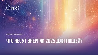 Что несут энергии 2025 людям. Как не перегорать?