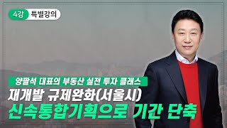 신속통합기획으로 기간 단축 :: 재개발 규제완화 (서울시)