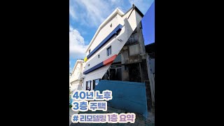 3층짜리 #노후주택리모델링 2층 요약(40년된 만촌동주택) #대구인테리어 #주택리모델링